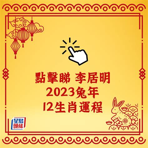 李居明 2023|【李居明2023兔年十二生肖運程】羊、猴、雞 ...